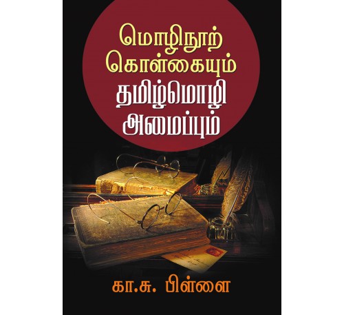 மொழிநூற் கொள்கையும் தமிழ்மொழி அமைப்பும்
